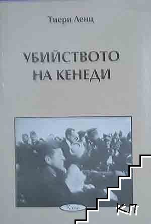Убийството на Кенеди