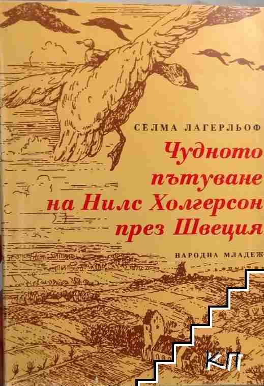 Чудното пътуване на Нилс Холгерсон през Швеция
