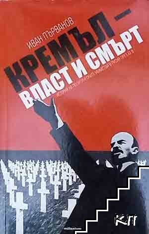 Кремъл - власт и смърт