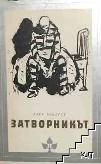 Затворникът
