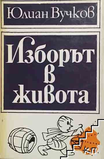 Изборът в живота