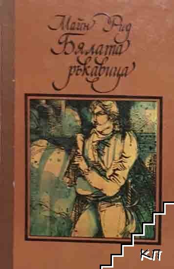 Бялата ръкавица