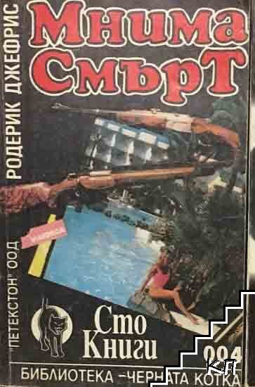 Мнима смърт