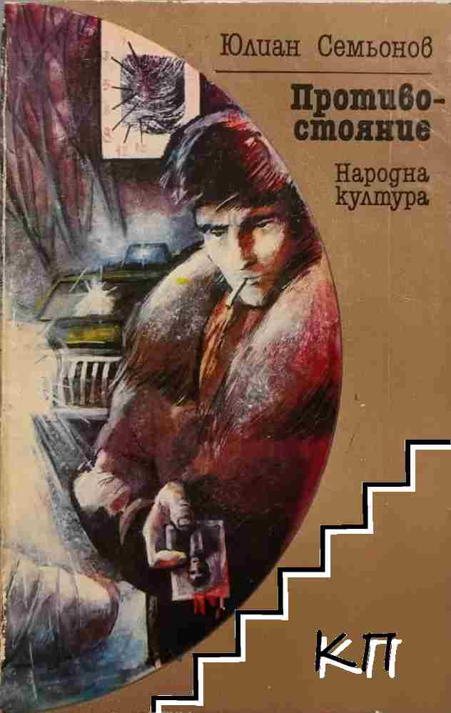 Противостояние
