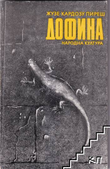 Дофина