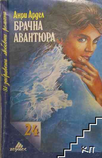 Брачна авантюра