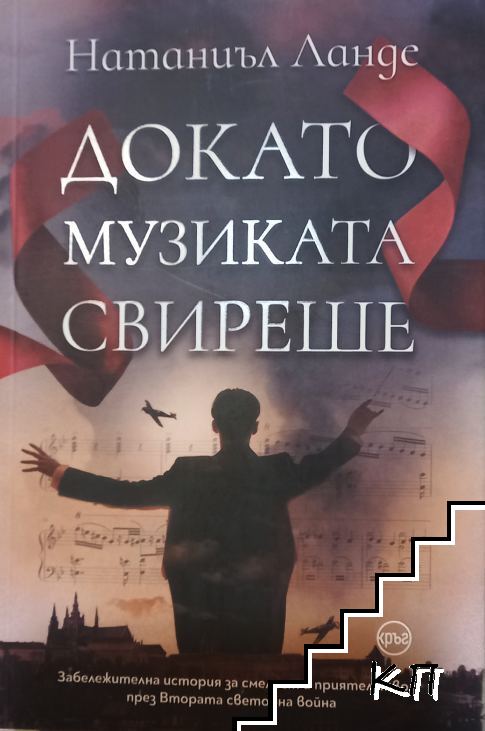 Докато музиката свиреше