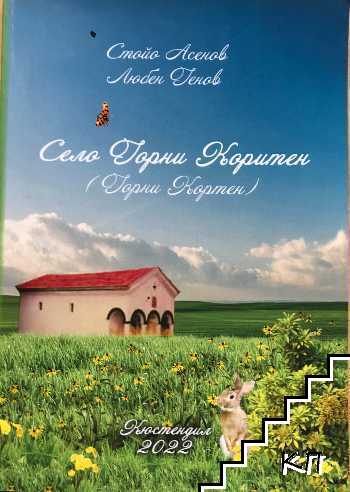 Село Горни Коритен