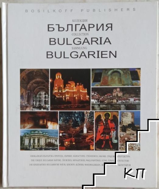 Колекция: България / Bulgaria / Bulgarien
