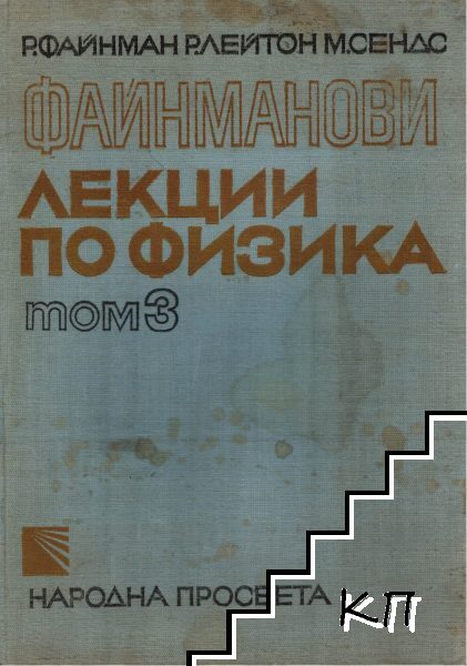 Файнманови лекции по физика. Том 3