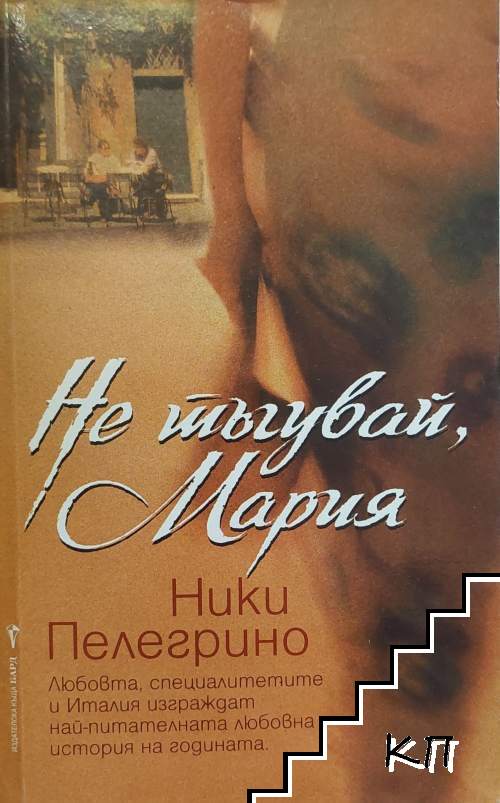 Не тъгувай, Мария Не тъгувай, Мария