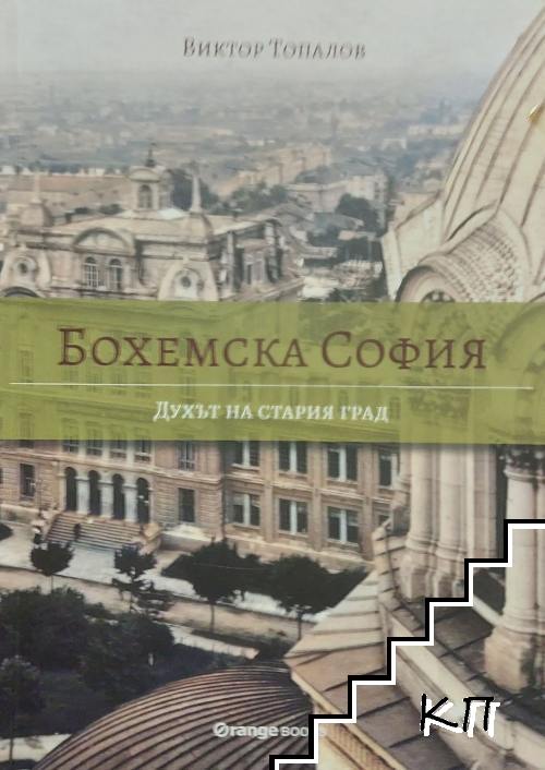 Бохемска София: Духът на стария град