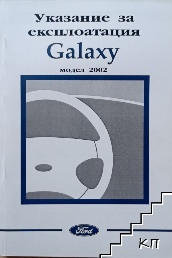 Galaxy модел 2002. Указание за експлоатация