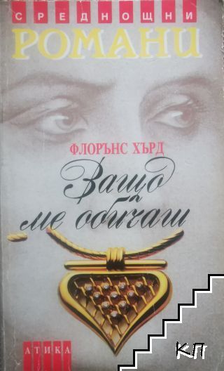 Защо ме обичаш