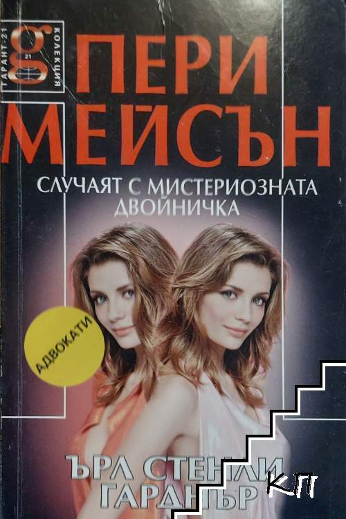 Пери Мейсън: Случаят с мистериозната двойничка