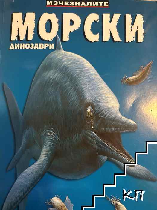 Изчезналите: Морски динозаври Изчезналите: Морски динозаври