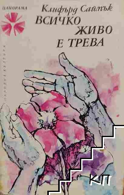 Всичко живо е трева