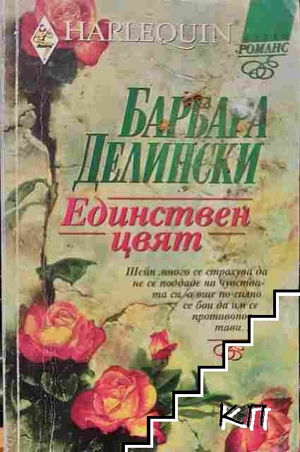 Единствен цвят