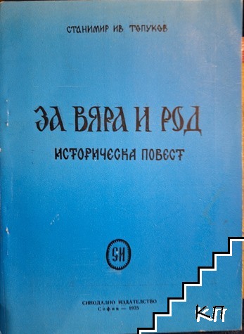 За вяра и род