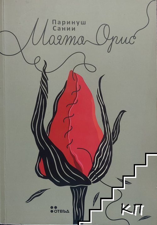 Моята орис Моята орис