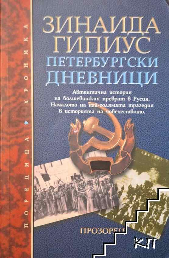 Петербургски дневници 1914-1919
