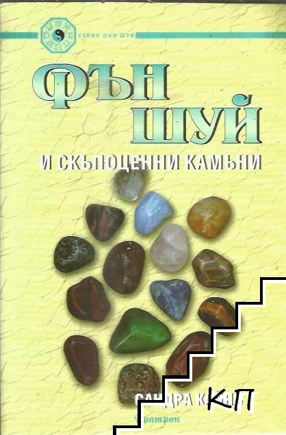 Фън Шуй и скъпоценни камъни