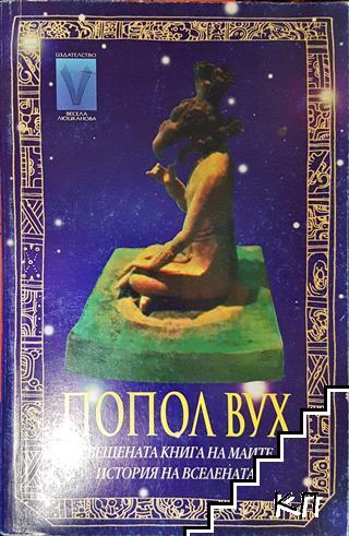 Попол Вух