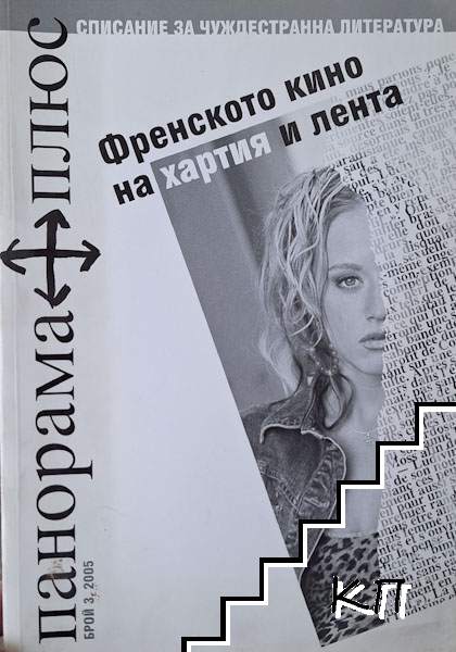 Панорама плюс. Бр. 1 / 2005