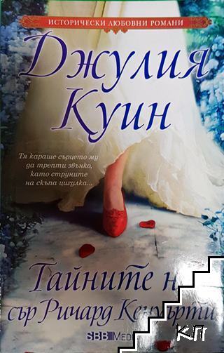 Тайните на сър Ричард Кенуърти Тайните на сър Ричард Кенуърти