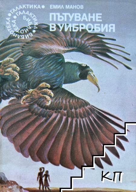 Пътуване в Уибробия
