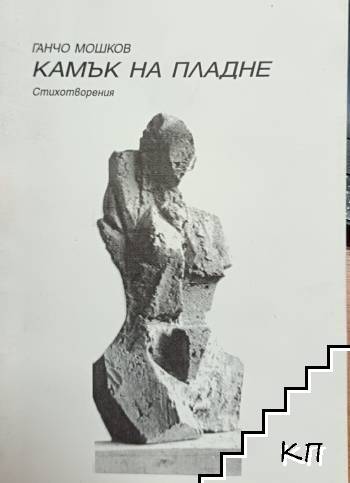 Камък на пладне