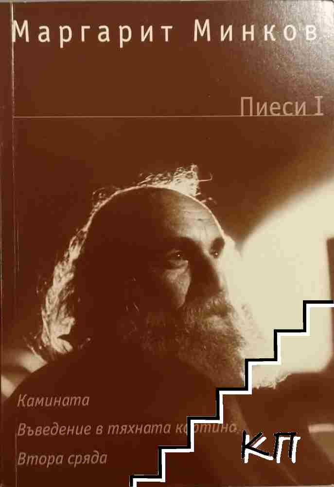 Пиеси. Том 1: Камината; Въведение в тяхната картина; Втора сряда Пиеси. Том 1: Камината; Въведение в тяхната картина; Втора сряда