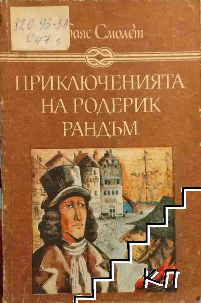 Приключенията на Родерик Рандъм