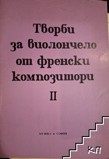 Творби за виолончело от френски композитори. Част 2