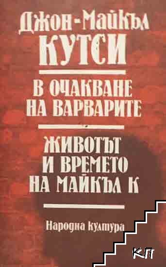 В очакване на варварите; Животът и времето на Майкъл К. В очакване на варварите; Животът и времето на Майкъл К.