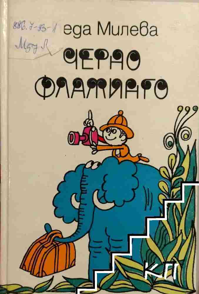 Черно фламинго