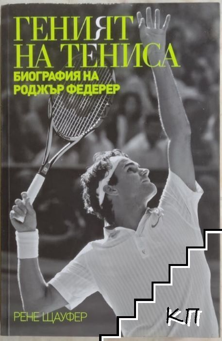 Геният на тениса