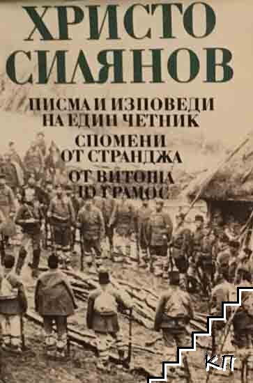 Писма и изповеди на един четник; Спомени от Странджа; От Витоша до Грамос