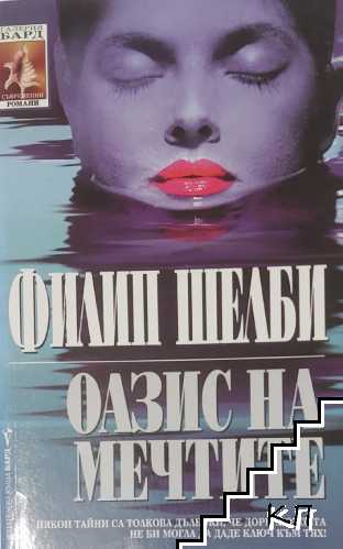 Оазис на мечтите