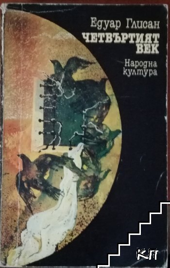 Четвъртият век