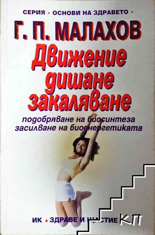 Движение, дишане, закаляване