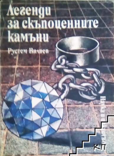 Легенди за скъпоценните камъни