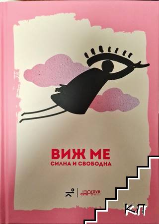 Виж ме: силна и свободна