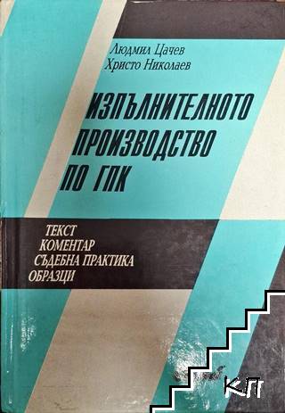 Изпълнителното производство по ГПК