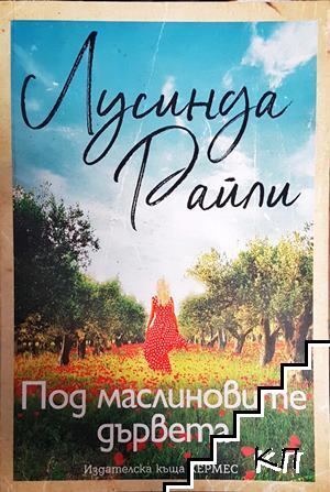 Под маслиновите дървета