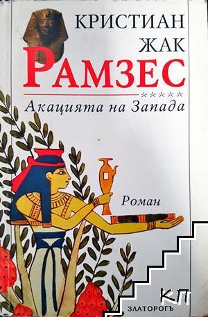 Рамзес. Книга 5: Акацията на Запада