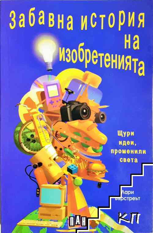 Забавна история на изобретенията Забавна история на изобретенията