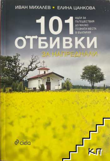 101 отбивки за напреднали