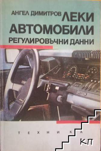 Леки автомобили - регулировъчни данни
