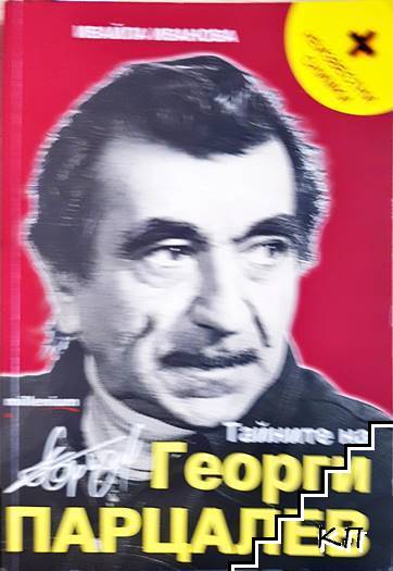 Тайните на Георги Парцалев